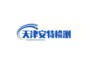 天津安特检测.jpg
